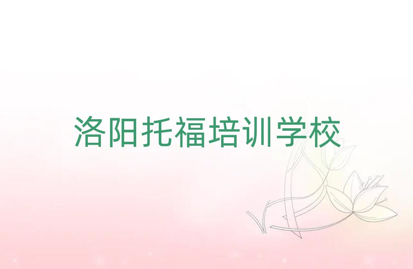 5月洛陽(yáng)在線托福培訓(xùn)排名口碑好的