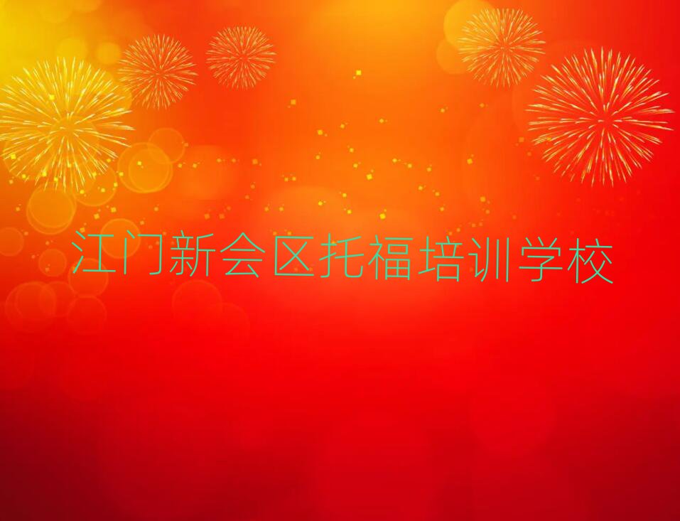江門新會區(qū)托福培訓(xùn)學(xué)校哪家好排名近期更新