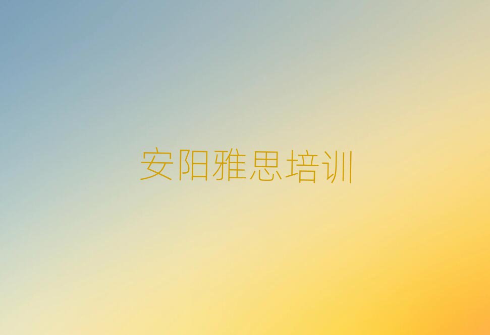 2025年安陽北關(guān)區(qū)學(xué)雅思培訓(xùn)班top排行榜