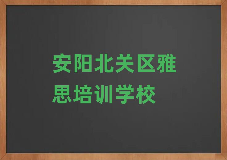 2025年安陽北關(guān)區(qū)學(xué)雅思培訓(xùn)班top排行榜