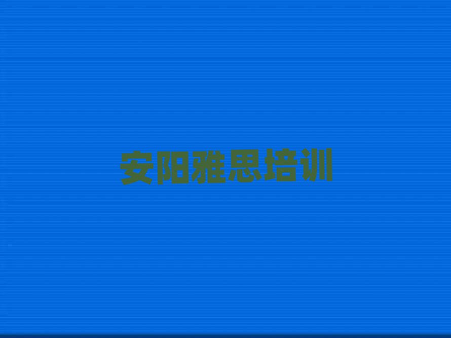 2025年安陽北關(guān)區(qū)學(xué)雅思培訓(xùn)班top排行榜