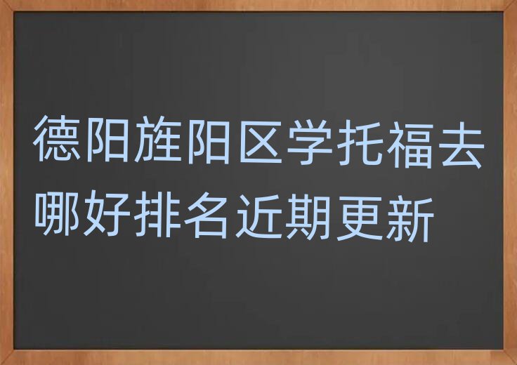 德陽旌陽區(qū)學(xué)托福去哪好排名近期更新