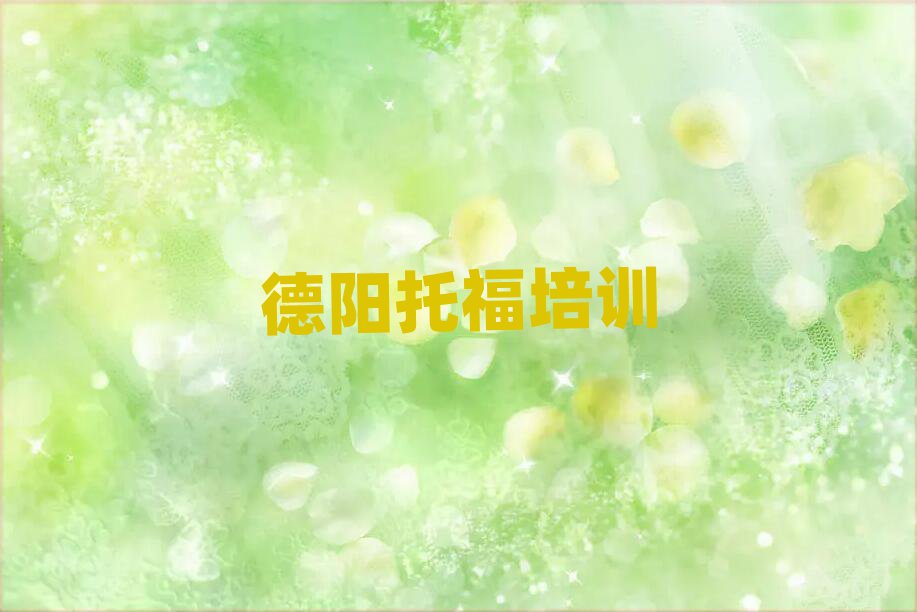 德陽旌陽區(qū)學(xué)托福去哪好排名近期更新