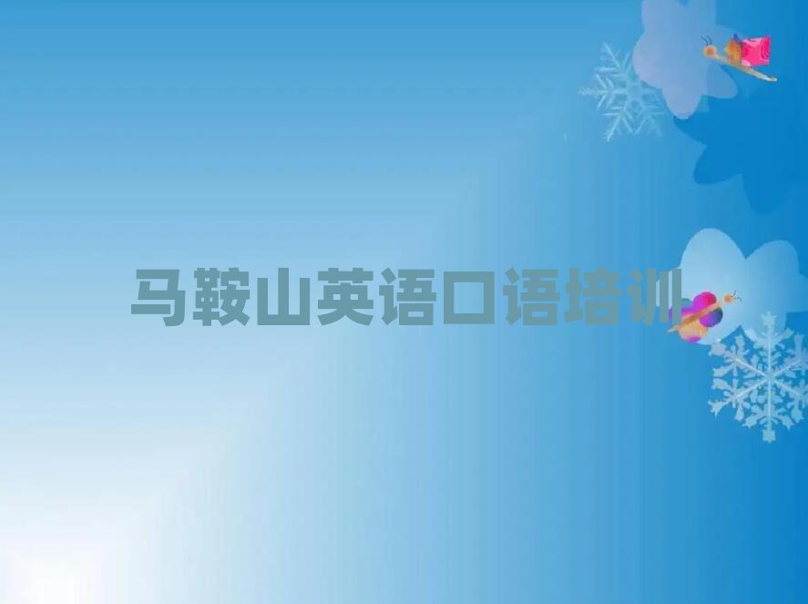 馬鞍山英語(yǔ)口語(yǔ)培訓(xùn)機(jī)構(gòu)匯總