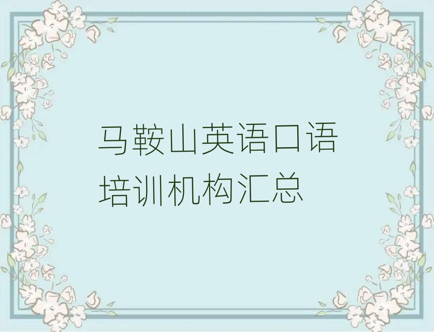 馬鞍山英語(yǔ)口語(yǔ)培訓(xùn)機(jī)構(gòu)匯總