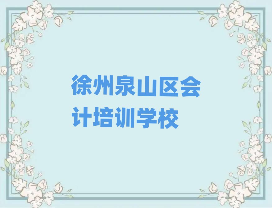 5月徐州永安街道口碑好的會(huì)計(jì)教育培訓(xùn)機(jī)構(gòu)排名top10