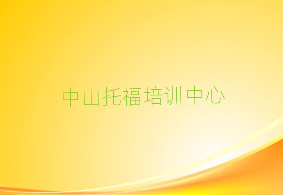 中山托福培訓(xùn)班推薦榜首揭秘一覽詳細名單