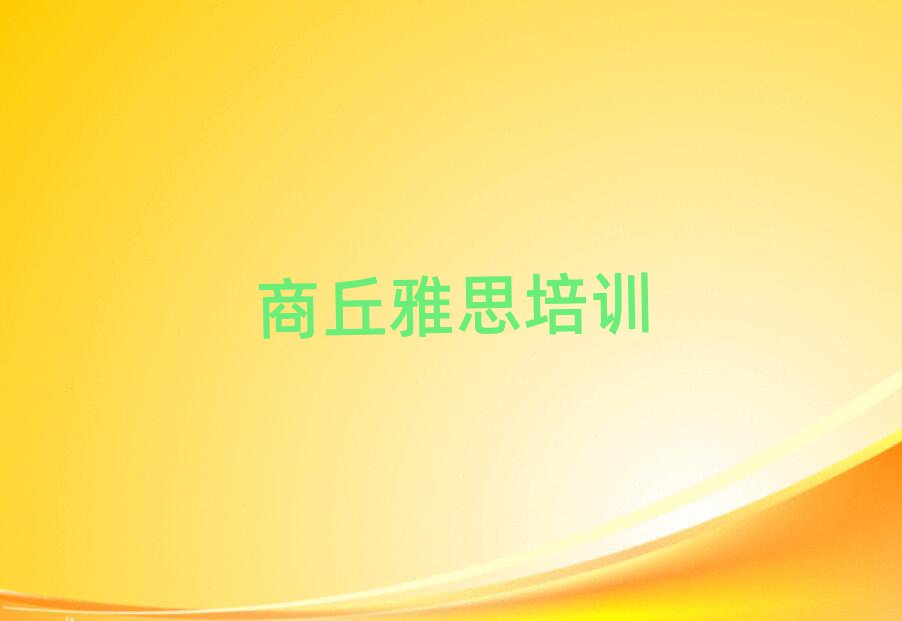 商丘梁園區(qū)雅思速成班多少錢