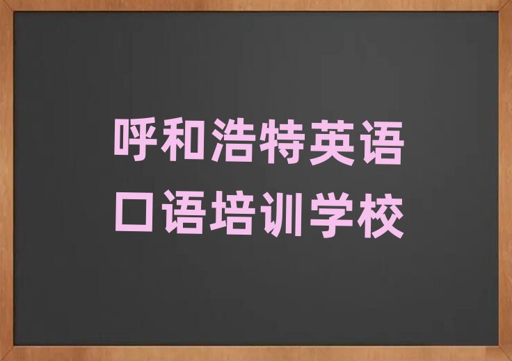 呼和浩特賽罕區(qū)學英語口語需要多長時間多少錢十大排名