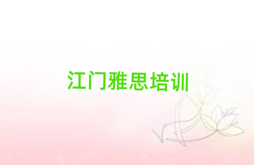 江門學雅思十大名單排名甄選