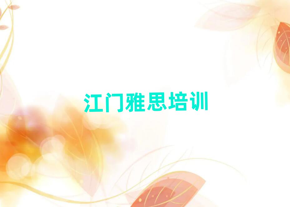 江門學雅思十大名單排名甄選
