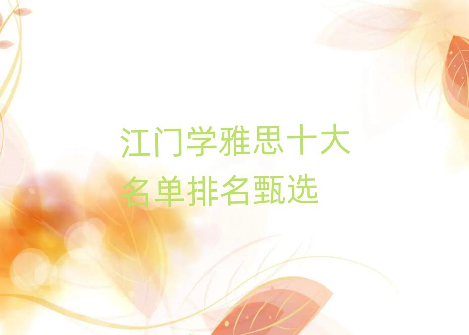 江門學雅思十大名單排名甄選