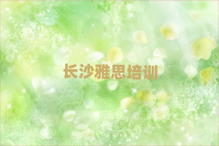 口碑前長沙雅思學(xué)校