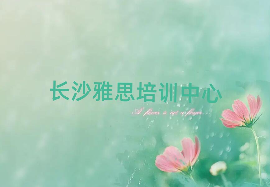 口碑前長沙雅思學(xué)校