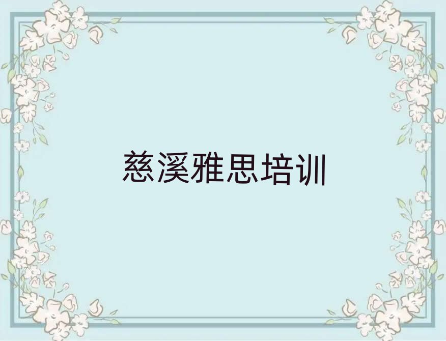 5月慈溪雅思培訓(xùn)班一般學(xué)費(fèi)多少一呢十大排名