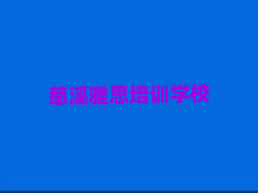 5月慈溪雅思培訓(xùn)班一般學(xué)費(fèi)多少一呢十大排名