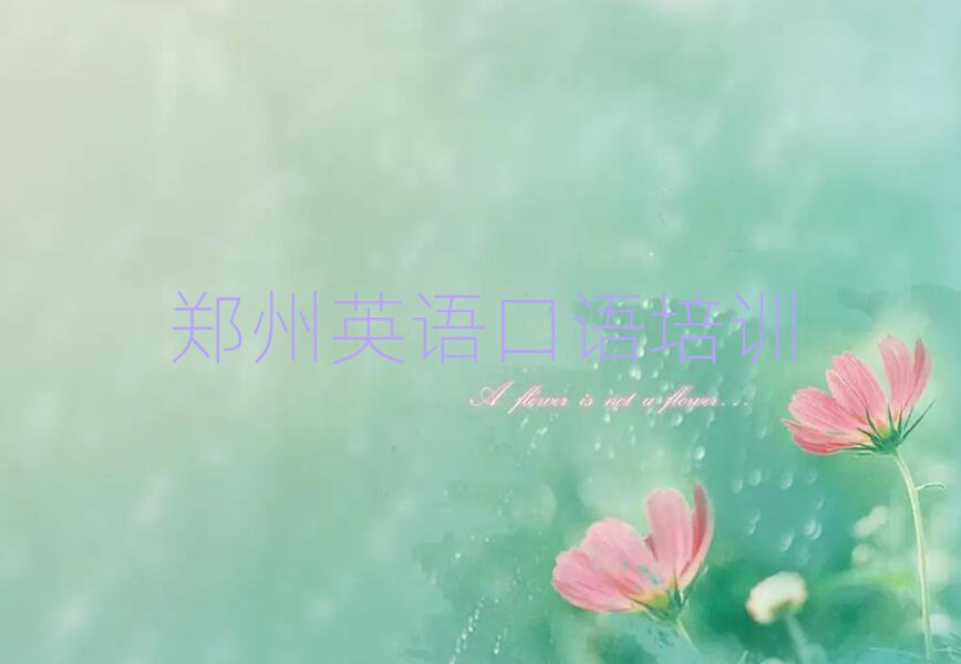 鄭州附近英語(yǔ)口語(yǔ)培訓(xùn)班榜單一覽推薦排行榜