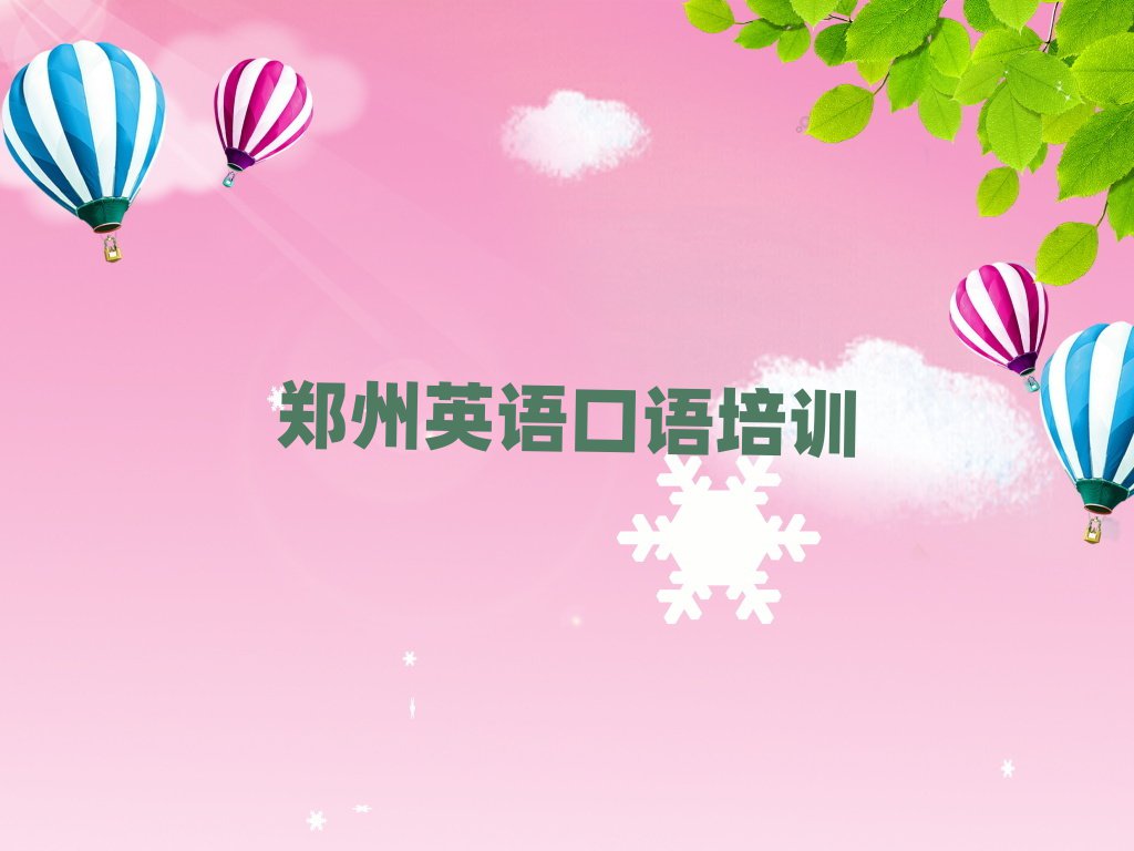 鄭州附近英語(yǔ)口語(yǔ)培訓(xùn)班榜單一覽推薦排行榜