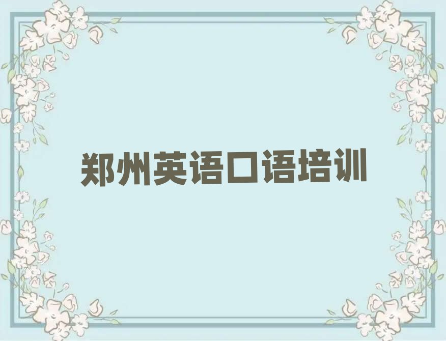 鄭州附近英語(yǔ)口語(yǔ)培訓(xùn)班榜單一覽推薦排行榜
