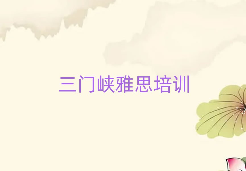 5月三門峽雅思培訓(xùn)有哪些課程
