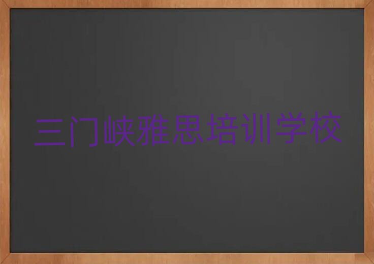 5月三門峽雅思培訓(xùn)有哪些課程