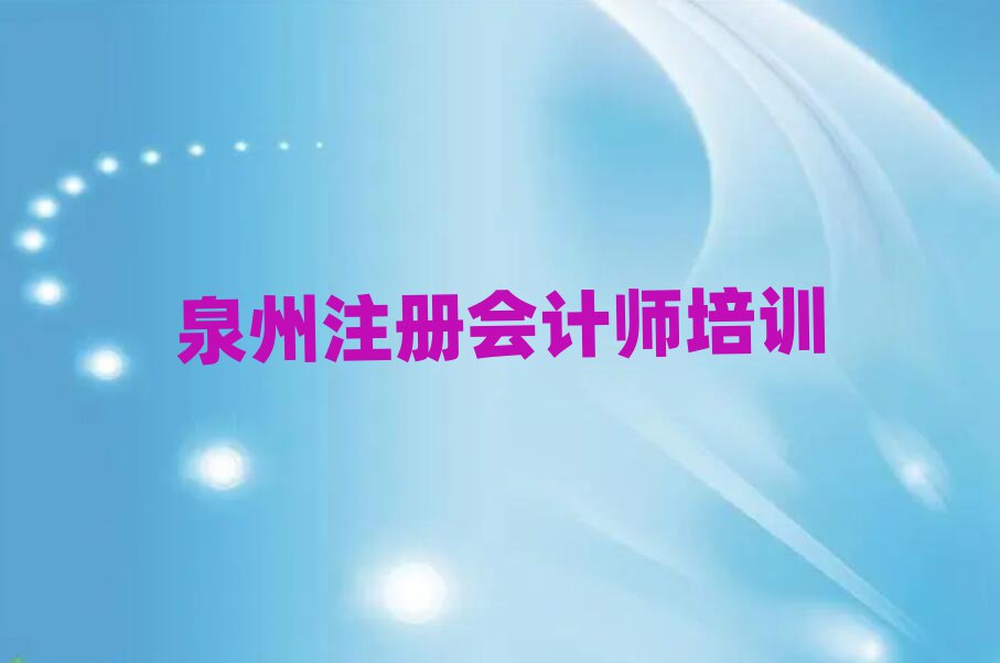 泉州豐澤區(qū)附近注冊會(huì)計(jì)師培訓(xùn)班排名口碑好的
