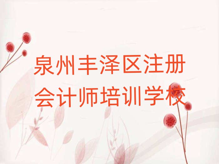 泉州豐澤區(qū)附近注冊會(huì)計(jì)師培訓(xùn)班排名口碑好的
