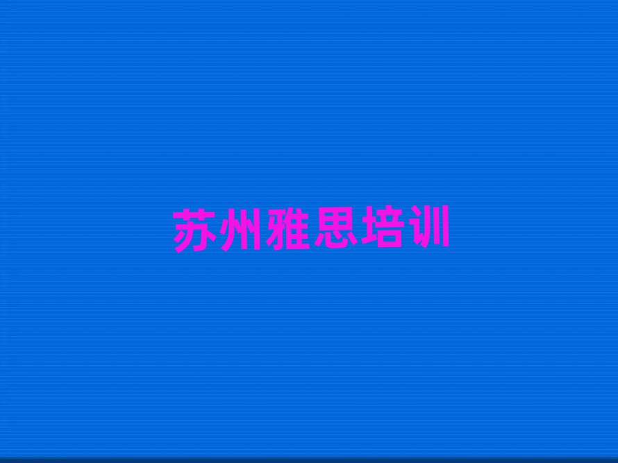 5月蘇州吳中區(qū)雅思培訓(xùn)一般要多久
