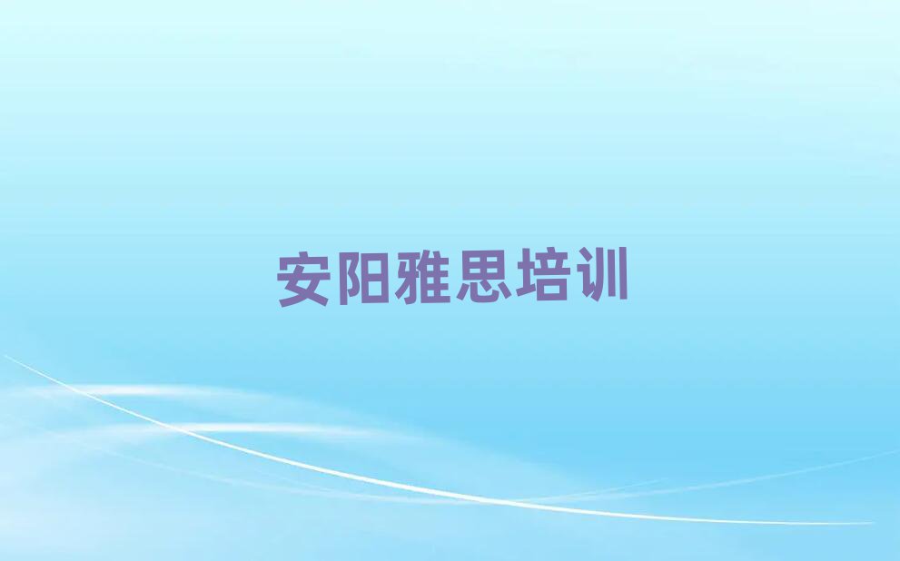 安陽北關(guān)區(qū)雅思培訓(xùn)學(xué)費(fèi)一般是多少名單一覽