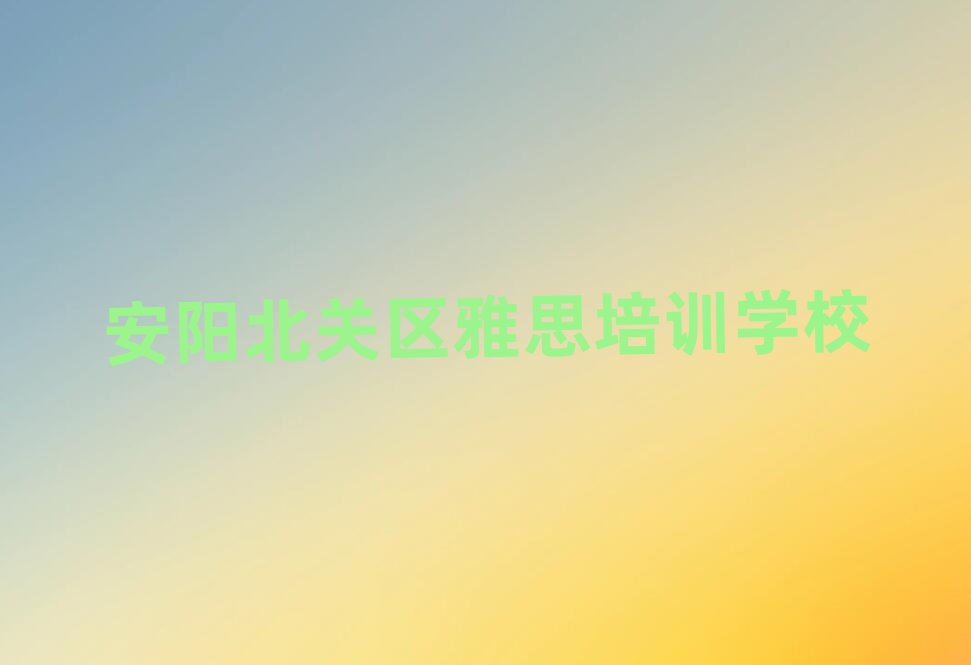 安陽北關(guān)區(qū)雅思培訓(xùn)學(xué)費(fèi)一般是多少名單一覽