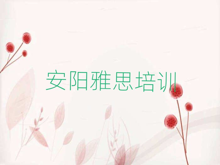 安陽北關(guān)區(qū)雅思培訓(xùn)學(xué)費(fèi)一般是多少名單一覽