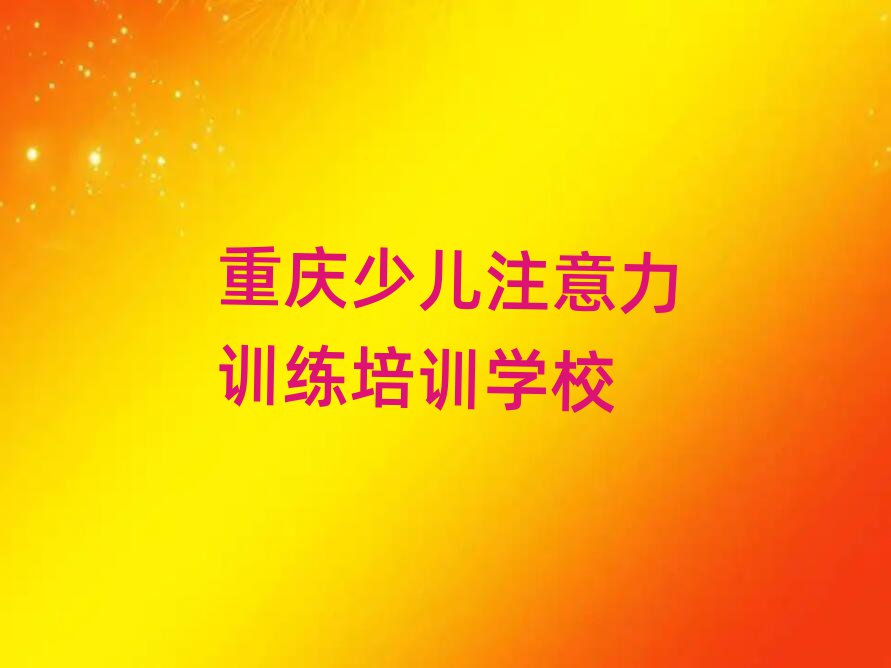 重慶合川區(qū)學(xué)少兒注意力訓(xùn)練大概需要多少學(xué)費