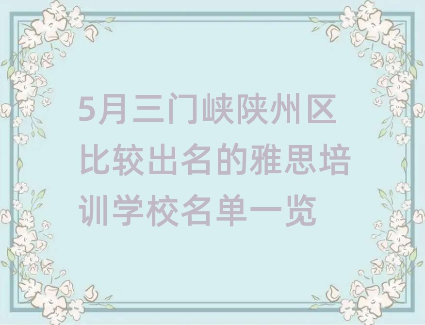 5月三門峽陜州區(qū)比較出名的雅思培訓(xùn)學(xué)校名單一覽