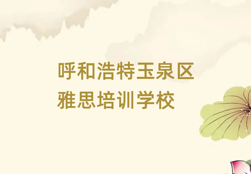 呼和浩特玉泉區(qū)學(xué)雅思名單揭秘一覽