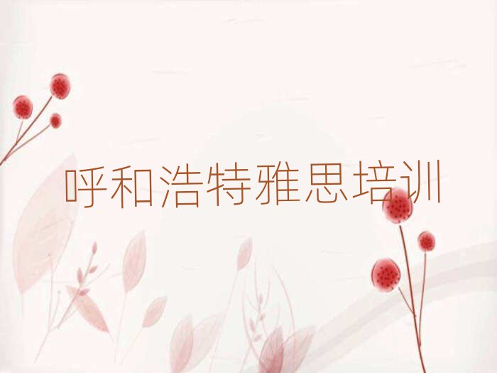 呼和浩特玉泉區(qū)學(xué)雅思名單揭秘一覽