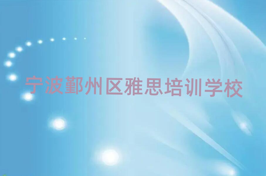 寧波鄞州區(qū)學(xué)雅思哪個(gè)好名單榜首一覽