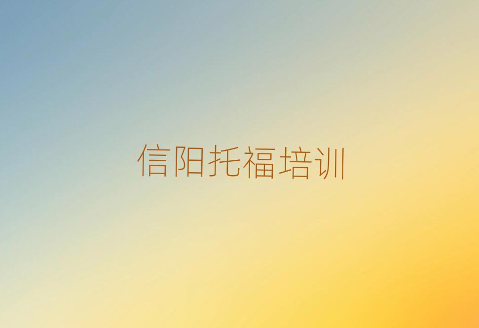信陽平橋區(qū)托福培訓(xùn)課程多少錢一個(gè)月十大排名