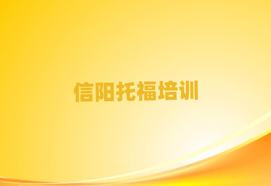 信陽平橋區(qū)托福培訓(xùn)課程多少錢一個(gè)月十大排名