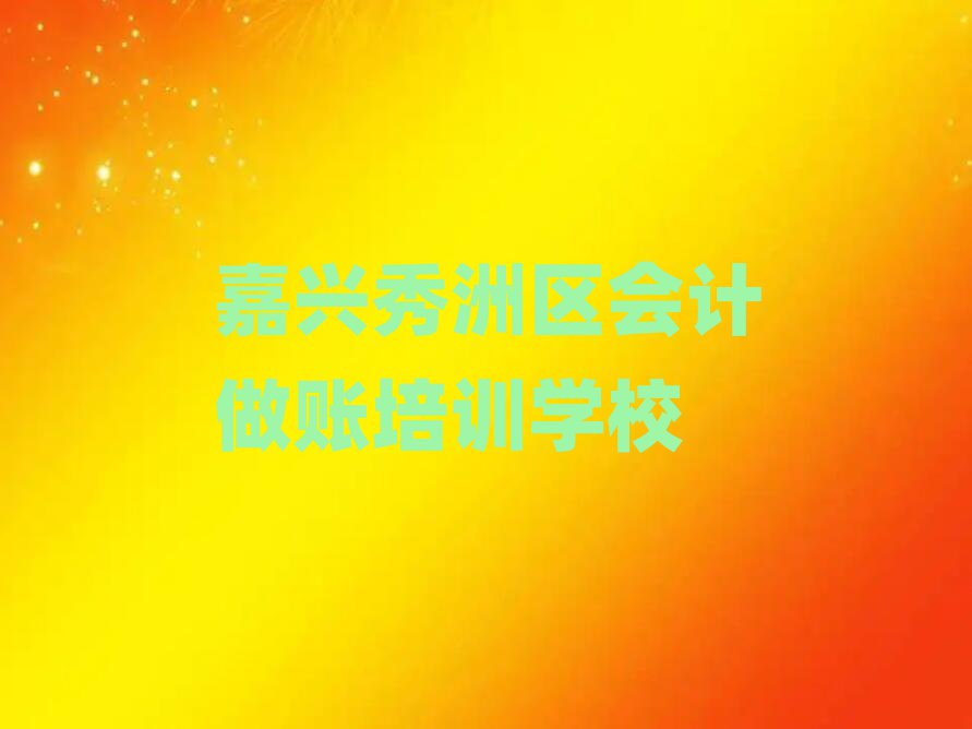 2025年嘉興秀洲區(qū)會(huì)計(jì)做賬培訓(xùn)班種類(lèi)