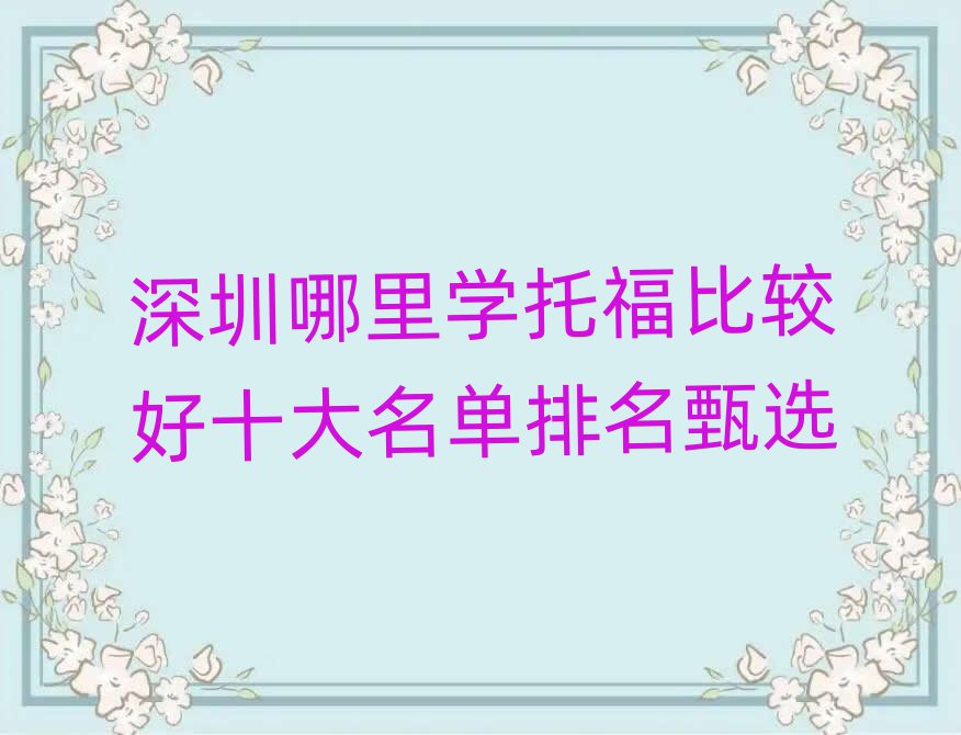 深圳哪里學(xué)托福比較好十大名單排名甄選
