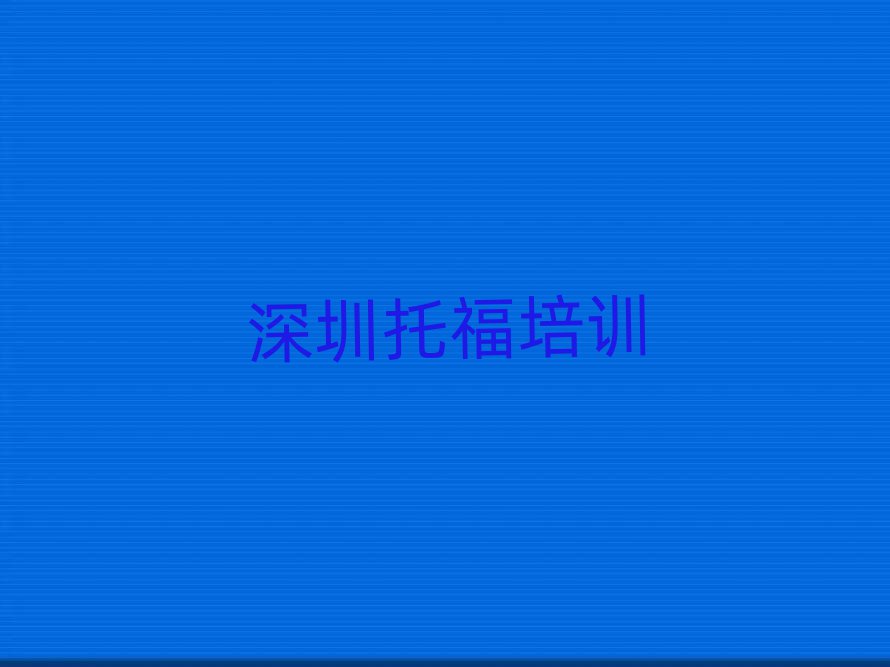 深圳哪里學(xué)托福比較好十大名單排名甄選