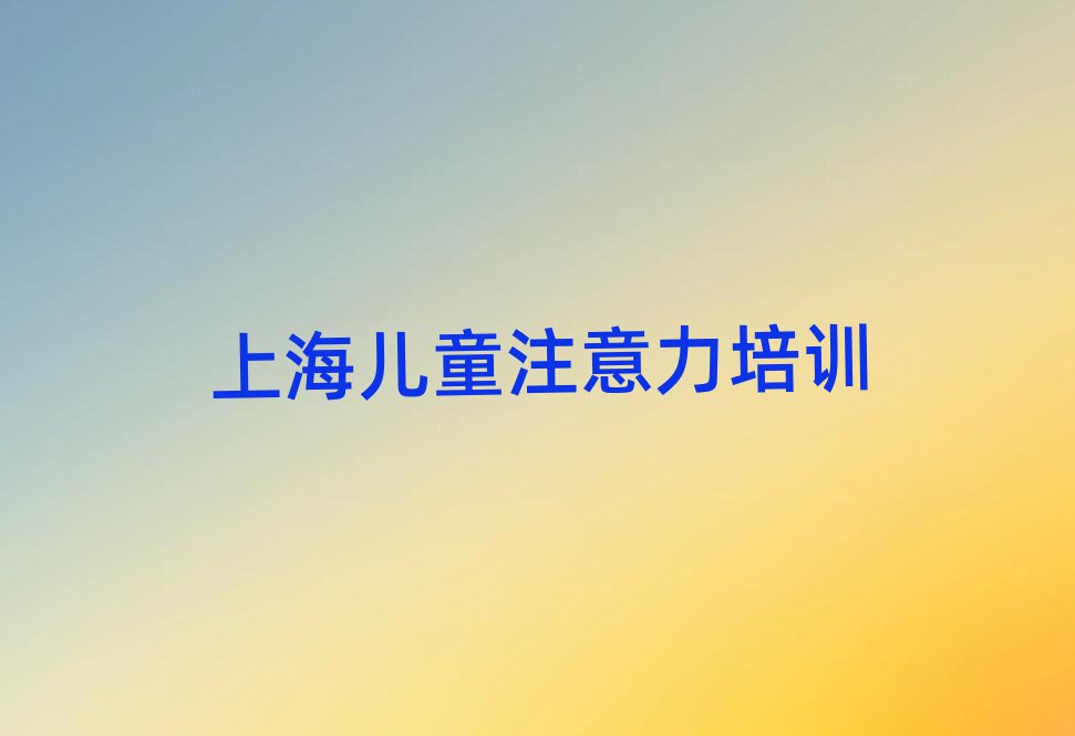 上海孩子叛逆期培訓(xùn)排名近期更新
