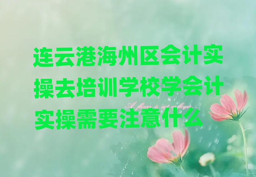 BƸۺ݅^(q)(hu)Ӌ(j)(sh)ȥӖ(xn)W(xu)УW(xu)(hu)Ӌ(j)(sh)Ҫעʲô