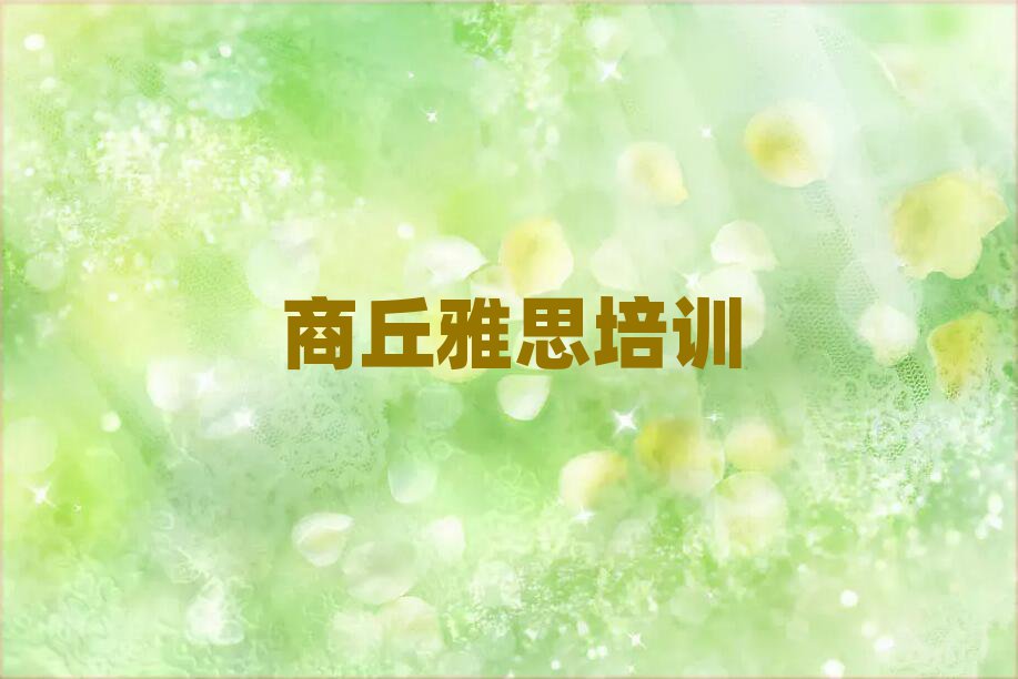 商丘睢陽區(qū)雅思老師好的培訓(xùn)班推薦十大排名