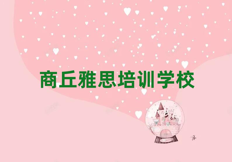 商丘睢陽區(qū)雅思老師好的培訓(xùn)班推薦十大排名