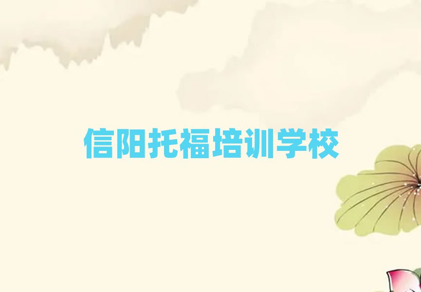 信陽在職托福培訓(xùn)前排名