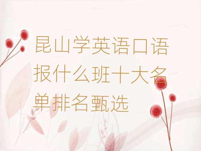 昆山學(xué)英語口語報(bào)什么班十大名單排名甄選