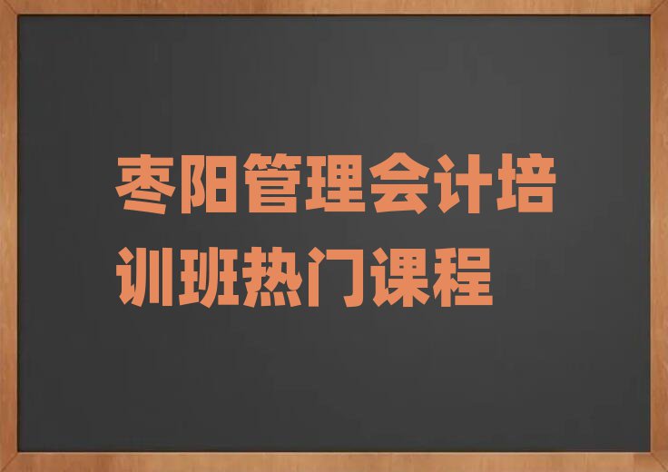 棗陽管理會計培訓班熱門課程