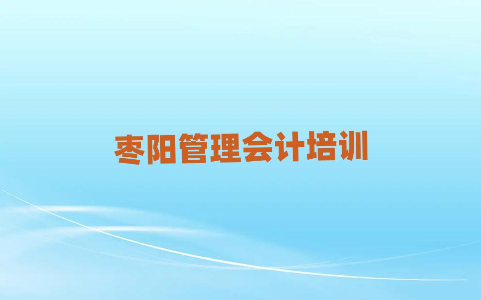 棗陽管理會計培訓班熱門課程