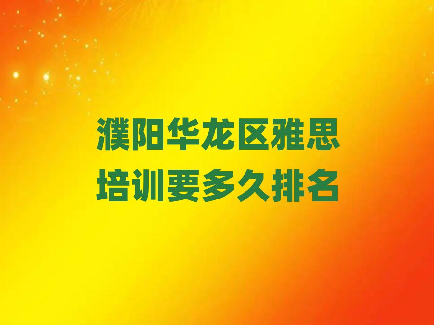 濮陽華龍區(qū)雅思培訓(xùn)要多久排名